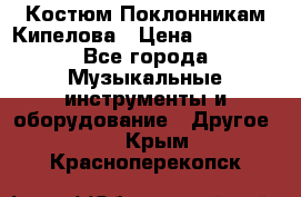 Костюм Поклонникам Кипелова › Цена ­ 10 000 - Все города Музыкальные инструменты и оборудование » Другое   . Крым,Красноперекопск